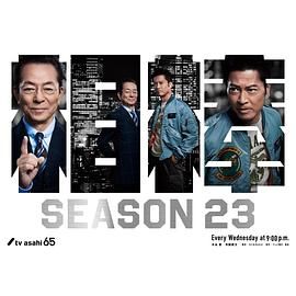 相棒 season23
