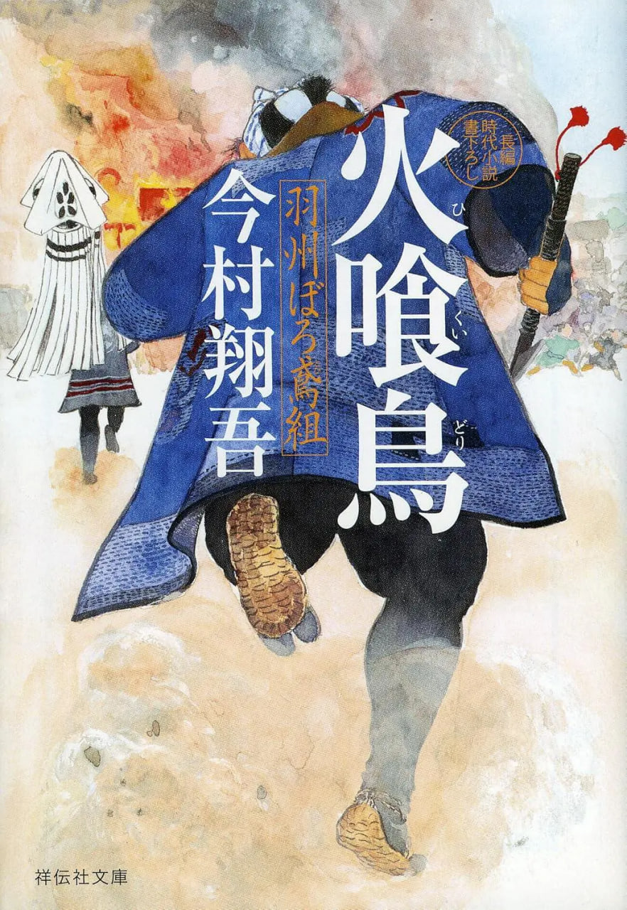 火喰鳥 羽州ぼろ鳶組