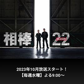 相棒 season22