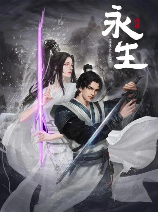 永生之无尽仙途