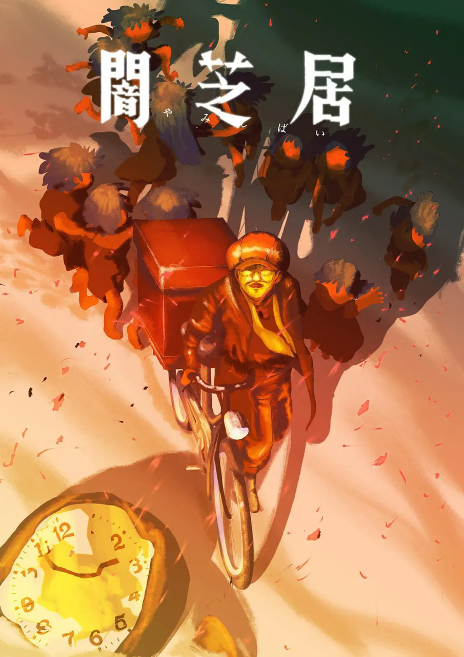 闇芝居 十六期