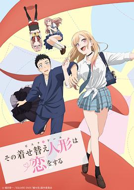 その着せ替え人形は恋をする‎