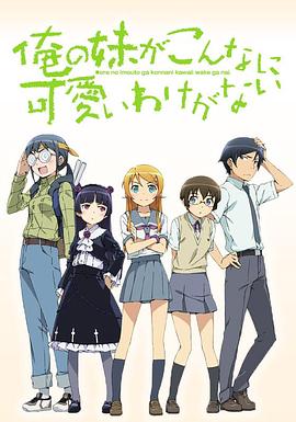 俺の妹がこんなに可愛いわけがない。