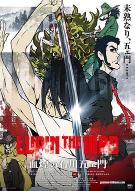 LUPIN THE IIIRD 血煙の石川五ェ門‎ (ルパン ザ サード)