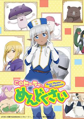 このヒーラー、めんどくさい‎