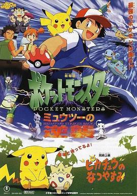 劇場版ポケットモンスターミュウツーの逆襲EVOLUTION