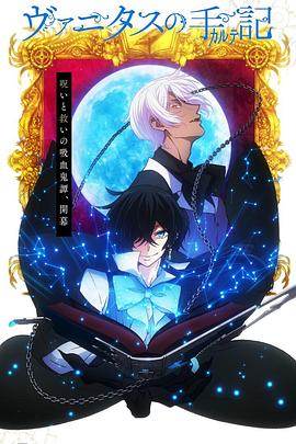 ヴァニタスの手記‎ (2021)