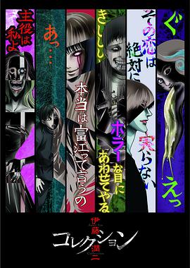 伊藤潤二『コレクション』