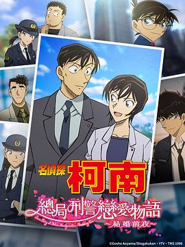 名探偵コナン 本庁の刑事恋物語～結婚前夜～
