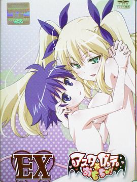 アスタロッテのおもちゃ! EX