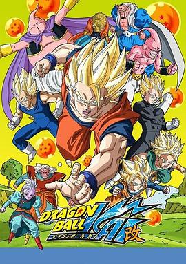 ドラゴンボール改 魔人ブウ編