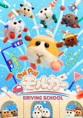 PUI PUI モルカー DRIVING SCHOOL‎