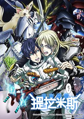 宇宙戦艦ティラミス