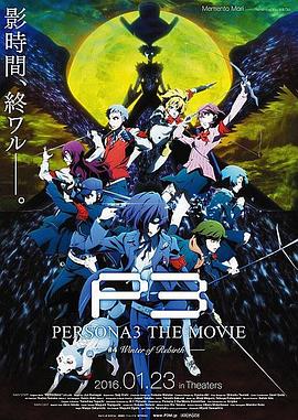 PERSONA3 THE MOVIE #4 Winter of Rebirth‎ (ペルソナ)