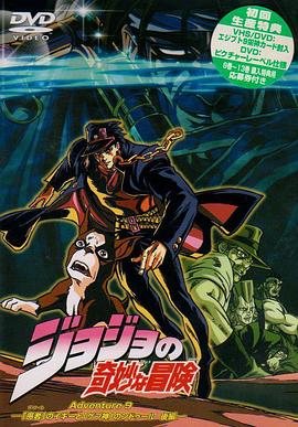 ジョジョの奇妙な冒険 OVA