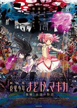 劇場版 魔法少女まどか☆マギカ [後編] 永遠の物語‎