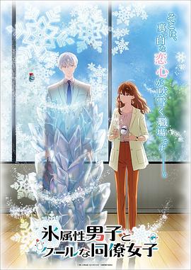 氷属性男子とクールな同僚女子‎