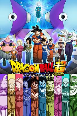 ドラゴンボール超