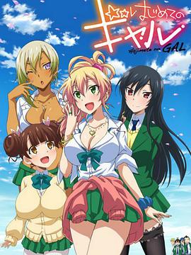 はじめてのギャル
