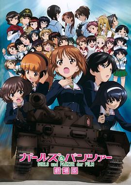 ガールズ＆パンツァー 劇場版