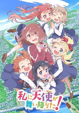 私に天使が舞い降りた!