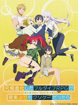 究極進化したフルダイブRPGが現実よりもクソゲ―だったら