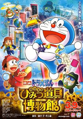 ドラえもん のび太のひみつ道具博物館
