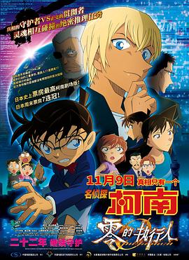 名探偵コナン ゼロの執行人