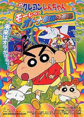 クレヨンしんちゃん 嵐を呼ぶ モーレツ!オトナ帝国の逆襲