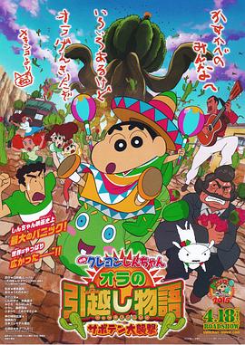 映画クレヨンしんちゃん オラの引越し物語 サボテン大襲撃