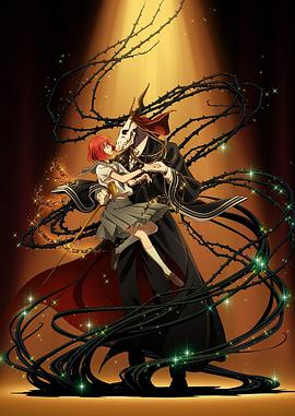 魔法使いの嫁