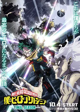 僕のヒーローアカデミア FINAL SEASON