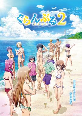 ぐらんぶる　Season 2
