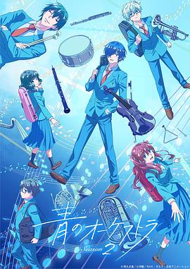 青のオーケストラ Season 2