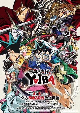 真・侍伝 YAIBA