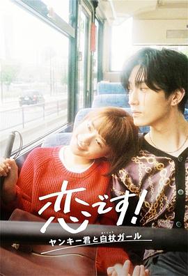 恋です！～ヤンキー君と白杖ガール～‎ (2021)