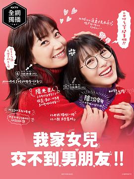 ウチの娘は、彼氏が出来ない!!