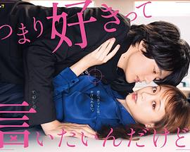 つまり好きって言いたいんだけど、