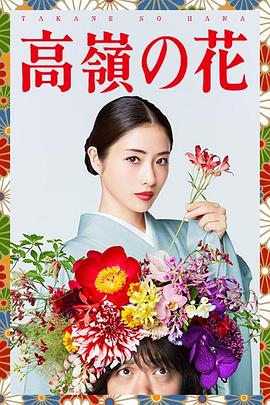 高嶺の花