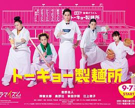 トーキョー製麺所‎ (2021)