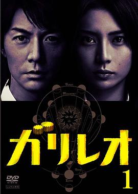 ガリレオ‎ (2007)
