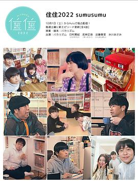 住住4‎ (2022)