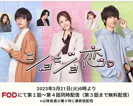 ショジョ恋。