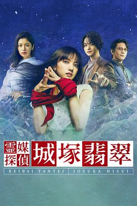 霊媒探偵・城塚翡翠‎