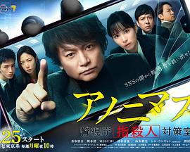 アノニマス～警視庁“指殺人”対策室～