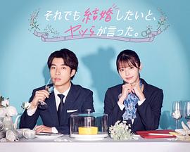 それでも結婚したいと、ヤツらが言った。