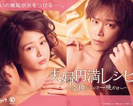 夫婦円満レシピ～交換しない？一晩だけ〜