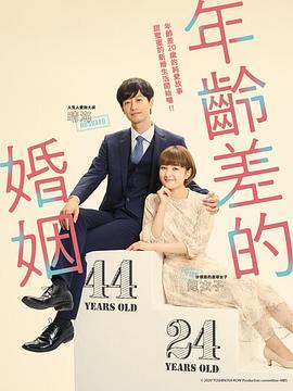 年の差婚‎