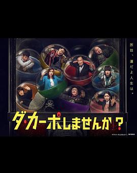 ダ・カーポしませんか？‎