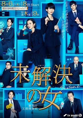 未解決の女 2